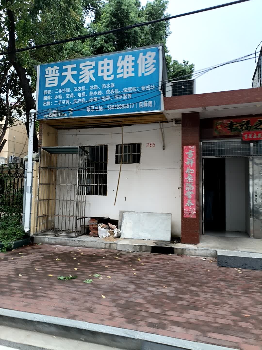 普天家电维修