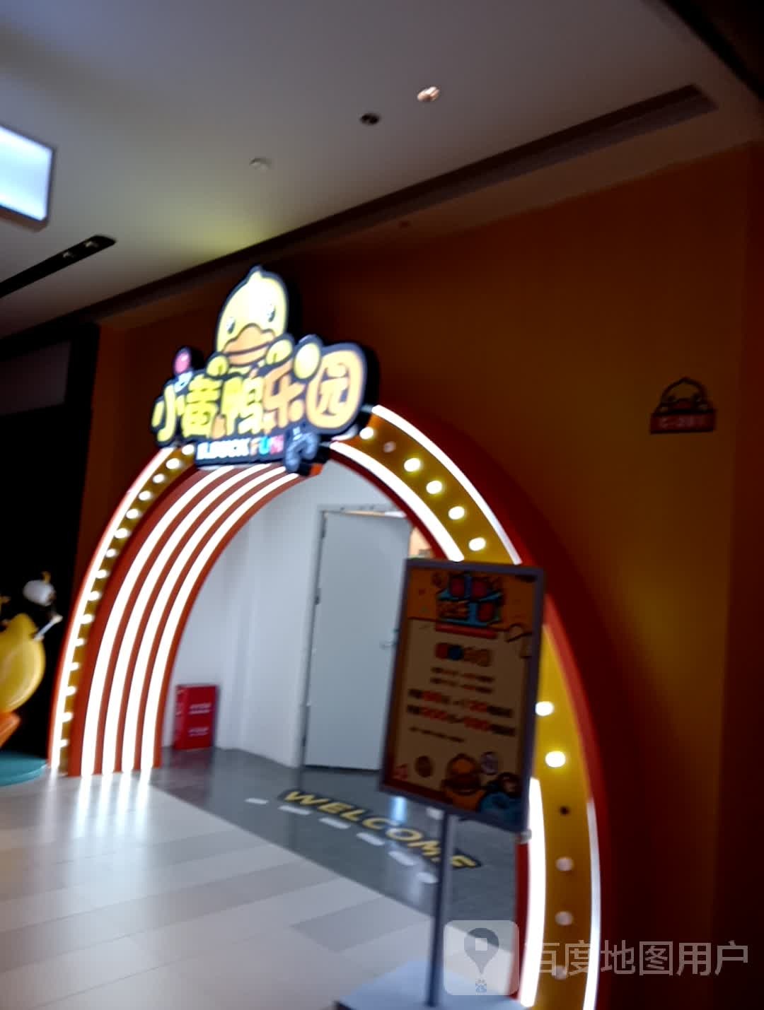小黄鸭乐园(抚州保利店)