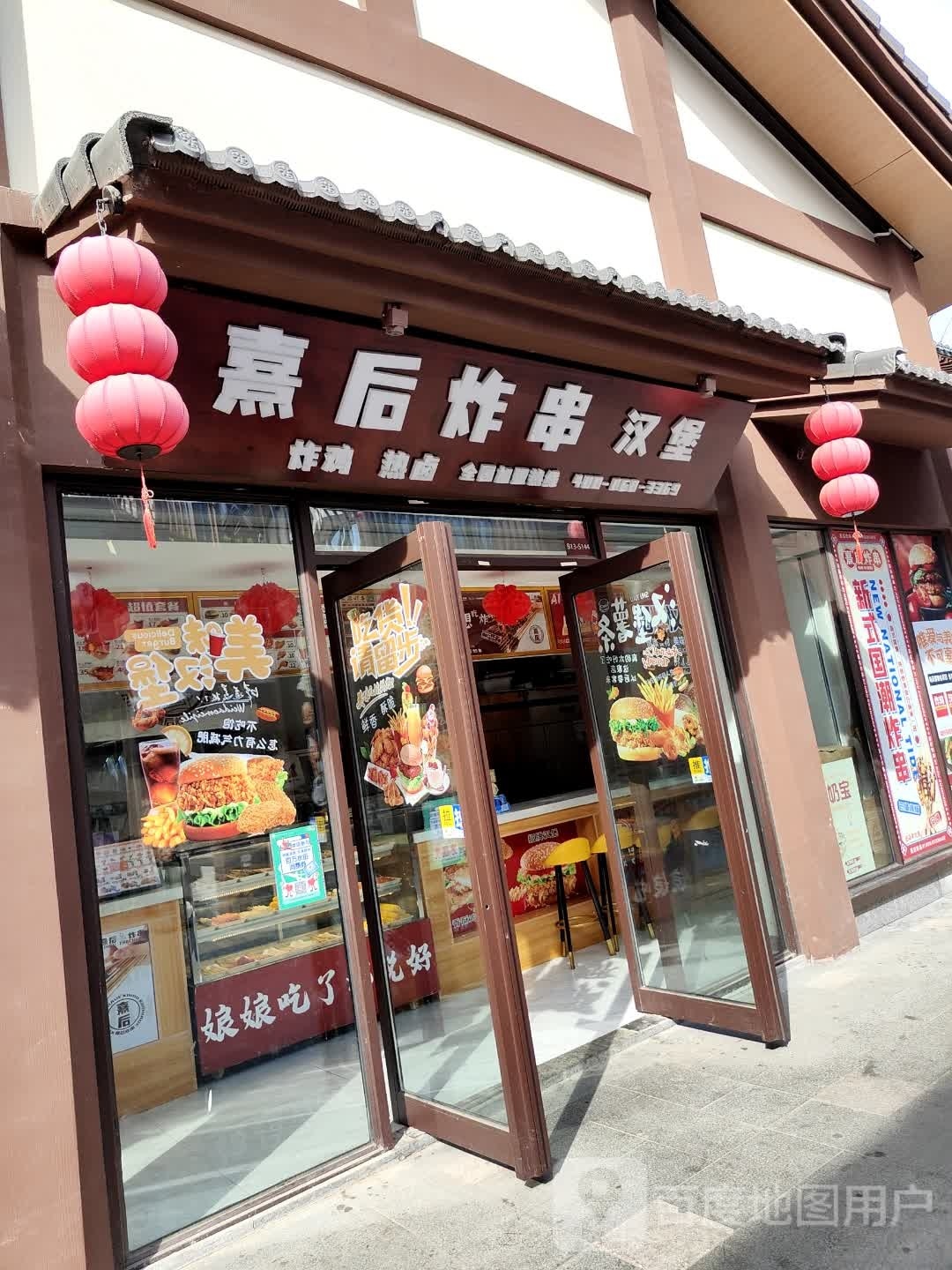 熹后炸串。汉堡