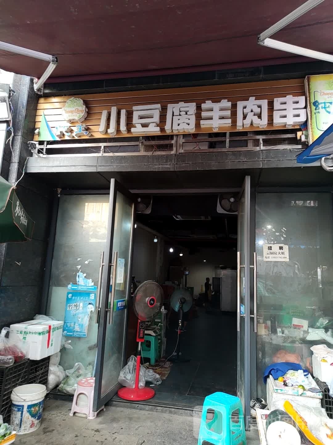 国小豆腐羊肉串