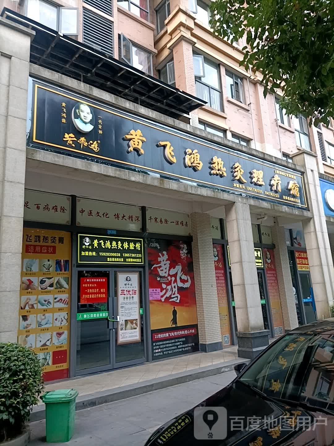 黄飞鸿热灸体验馆(澧县墨池阳光里店)