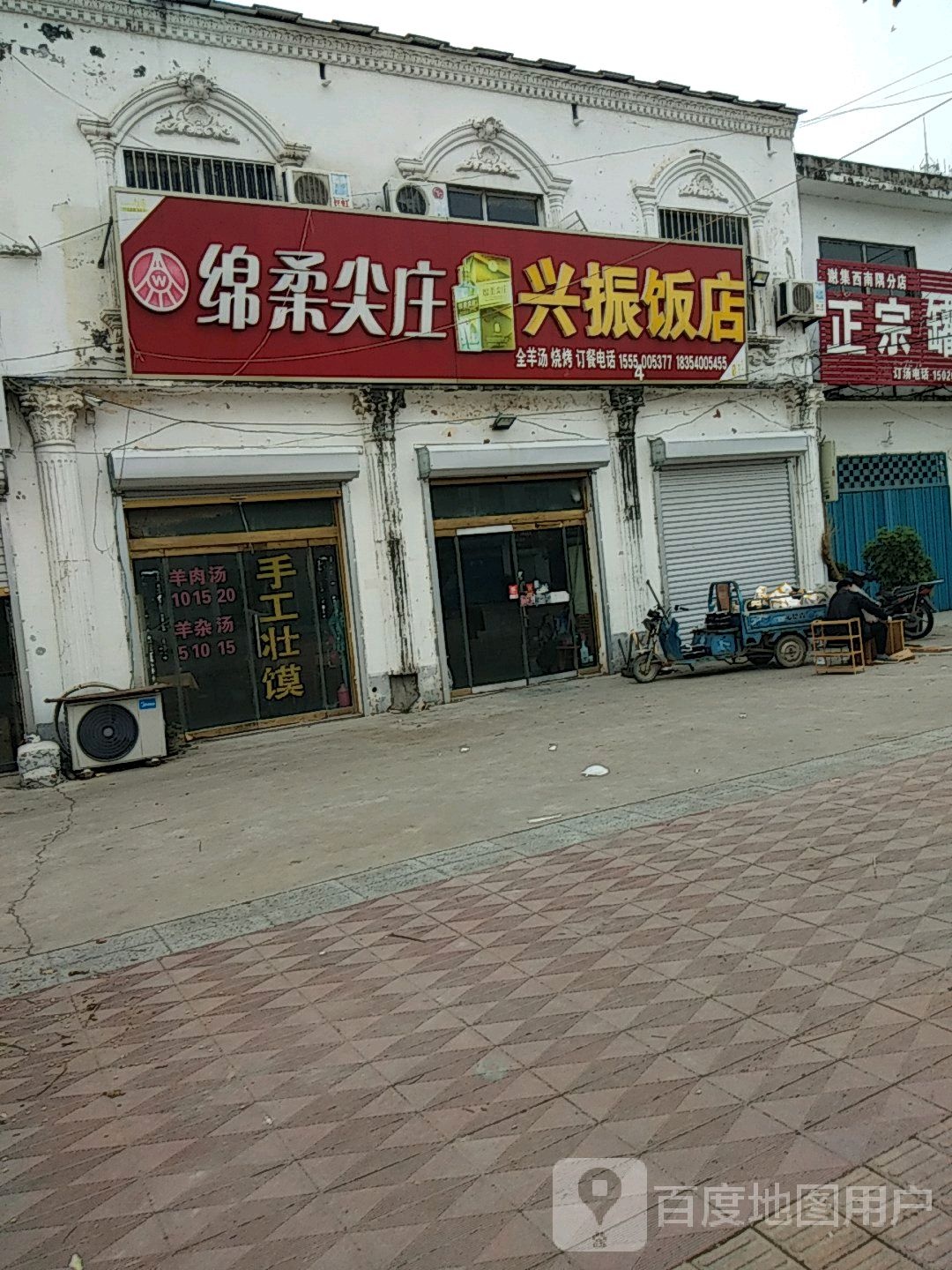 兴振饭店