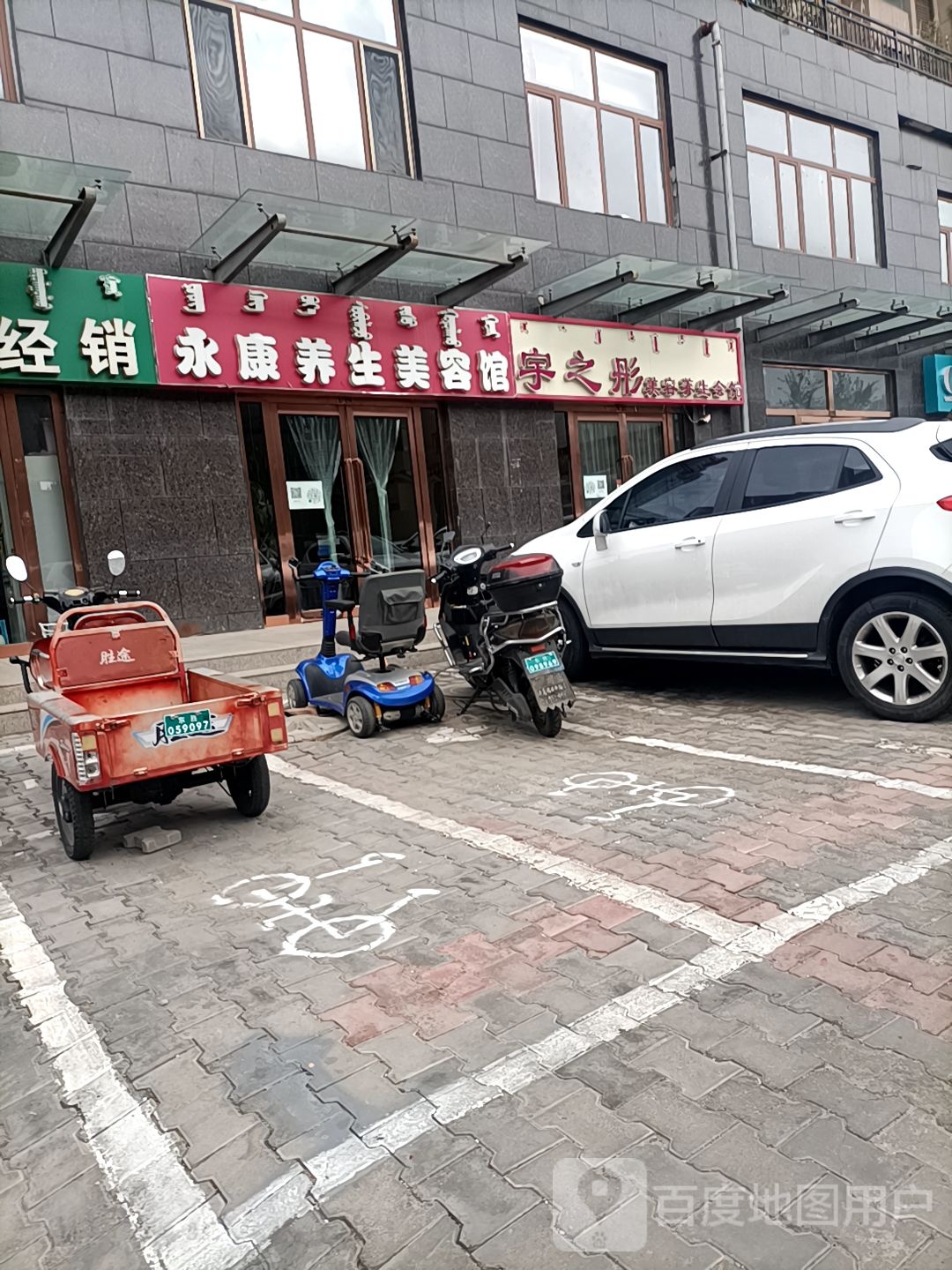 永康养生美容馆