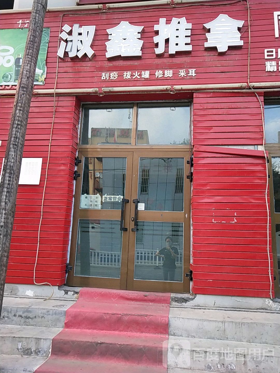 淑鑫氏推拿