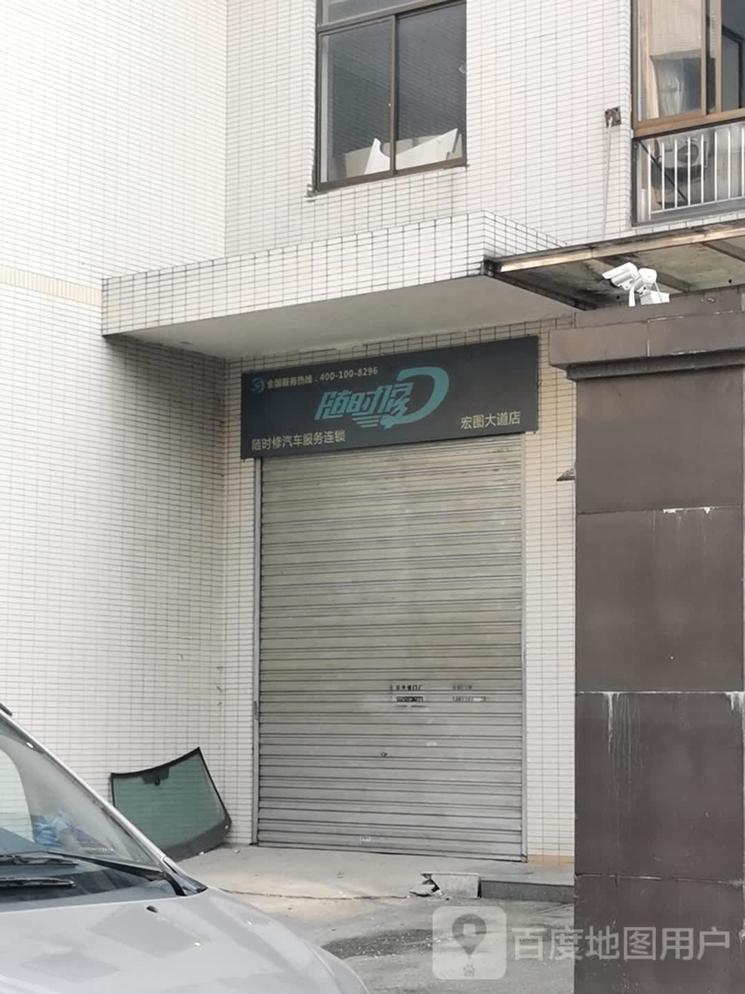 随时修汽车服务连锁(宏图大道店)