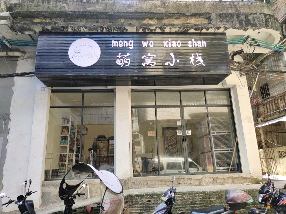 meng wo shop萌窝小栈