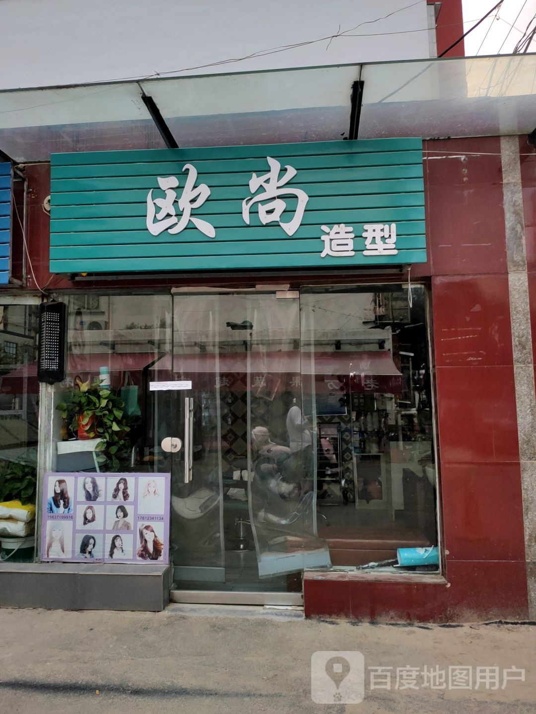 欧尚造型(中原中路店)