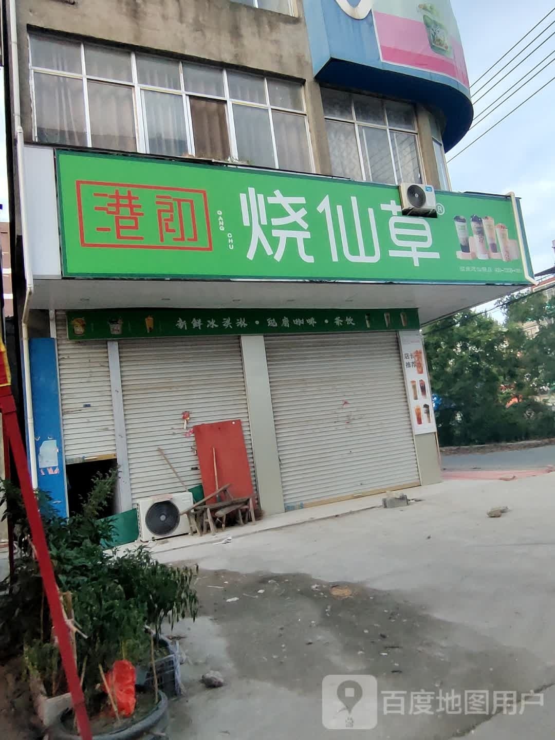 港初烧仙草(迎仙镇店)
