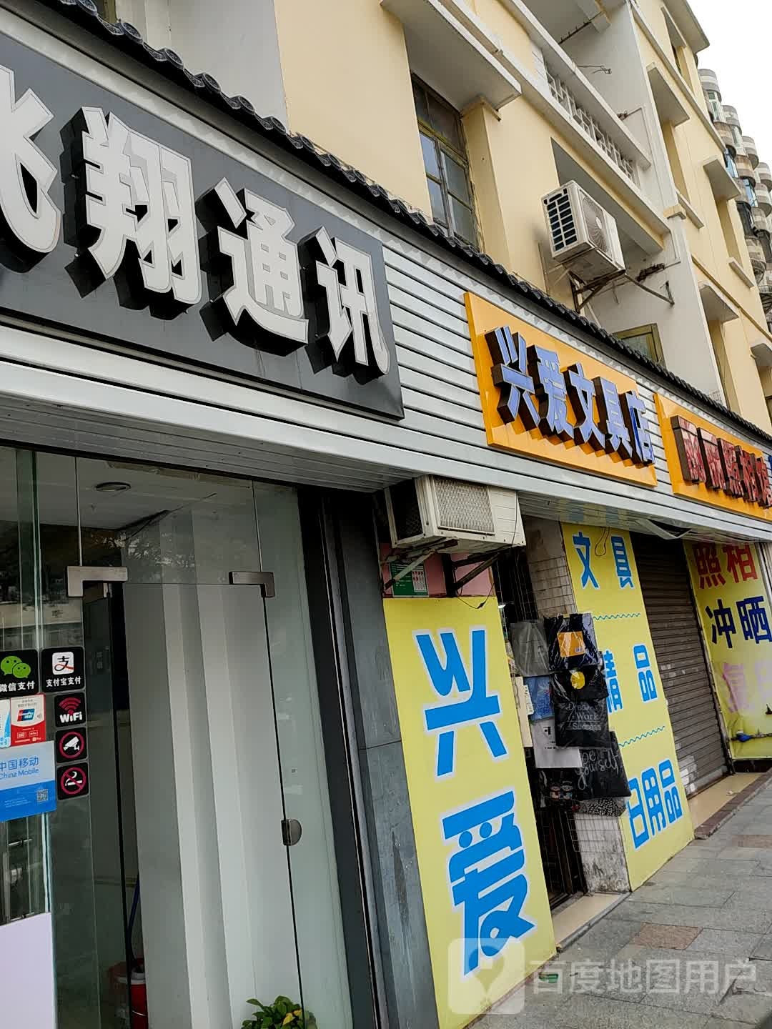 兴爱文具店