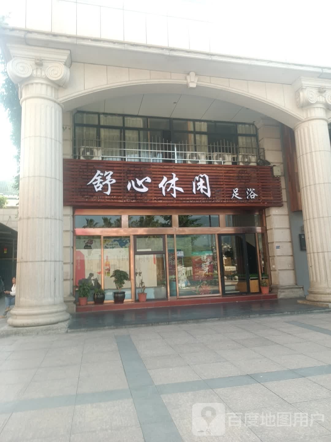 舒心休闲足浴