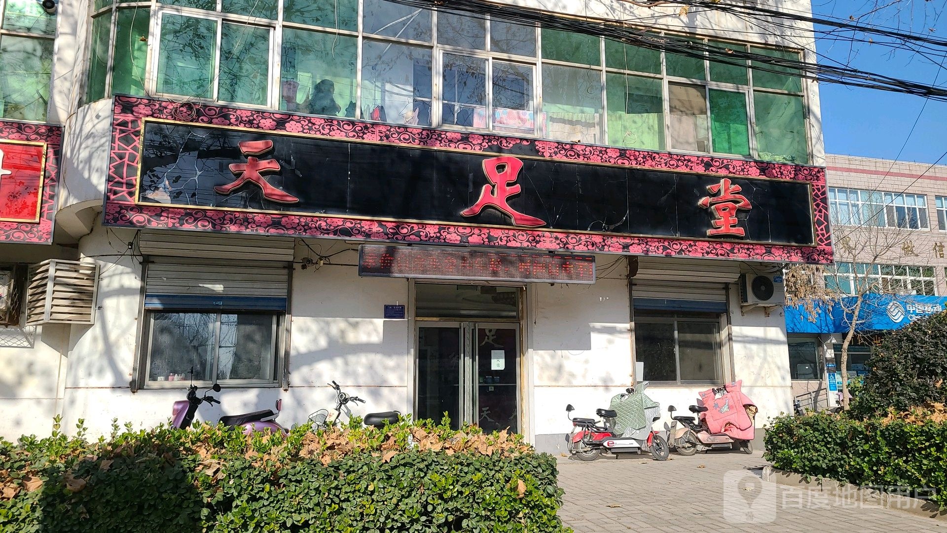 添足堂(阜城分店)