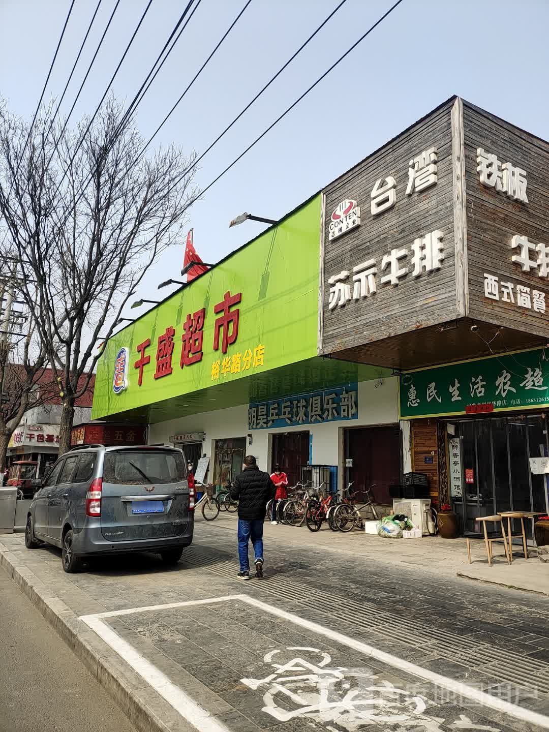 千盛超市(裕华东路店)