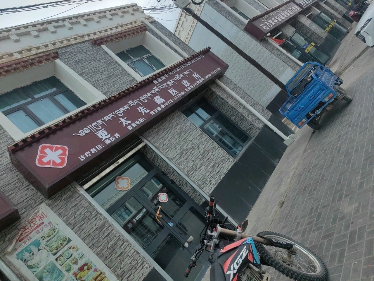 更太先藏医诊所