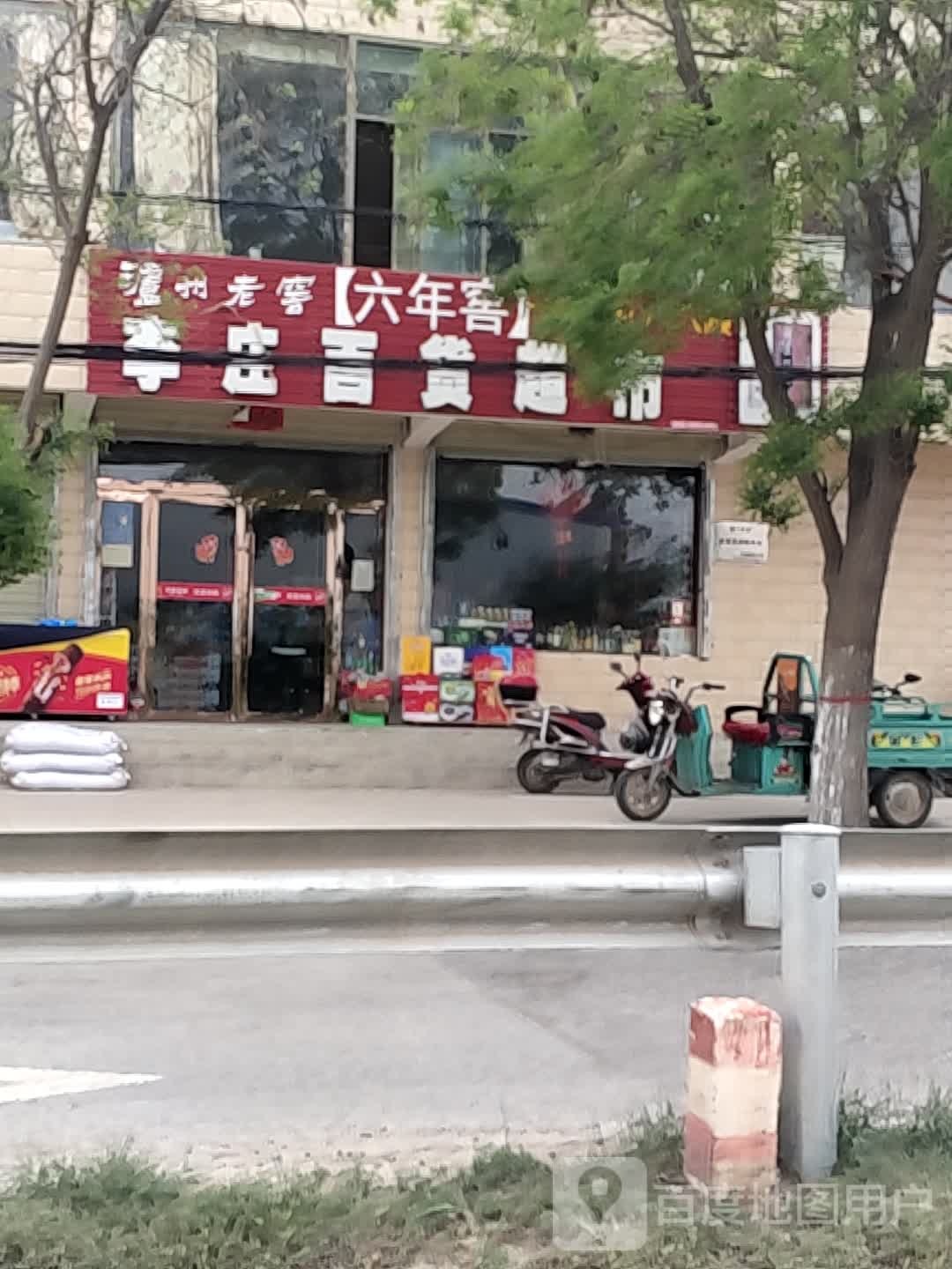 李庄百货超市