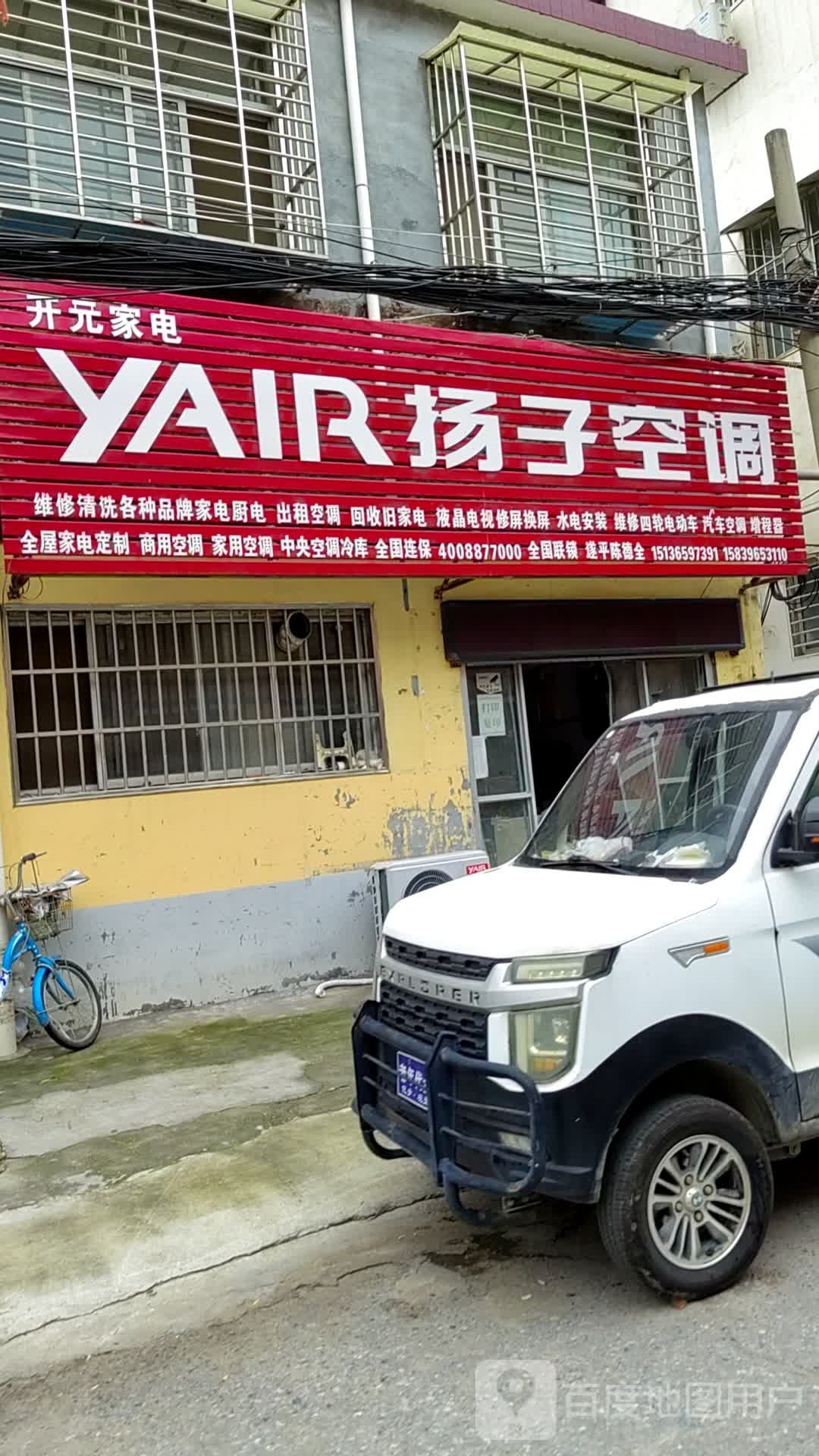 遂平县扬子空调(开元南路店)