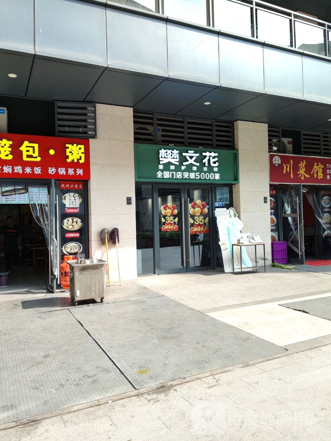 樊文花(英才街店)