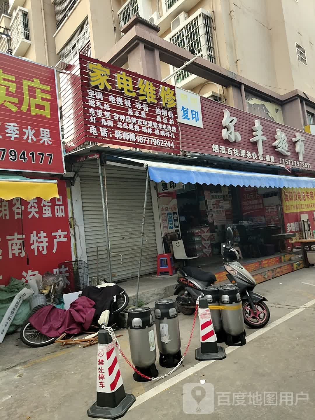 家电维修