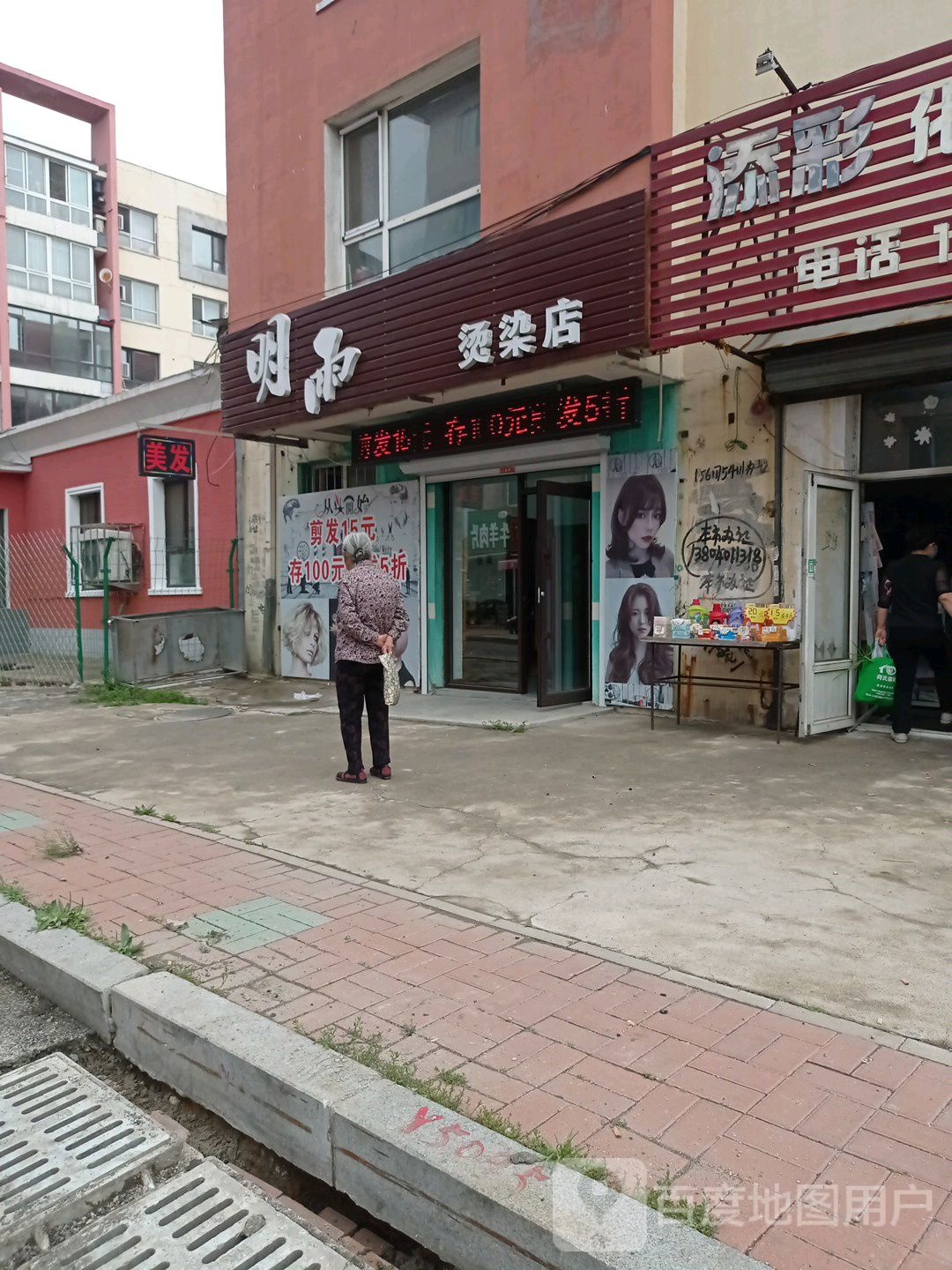 明雨烫染店