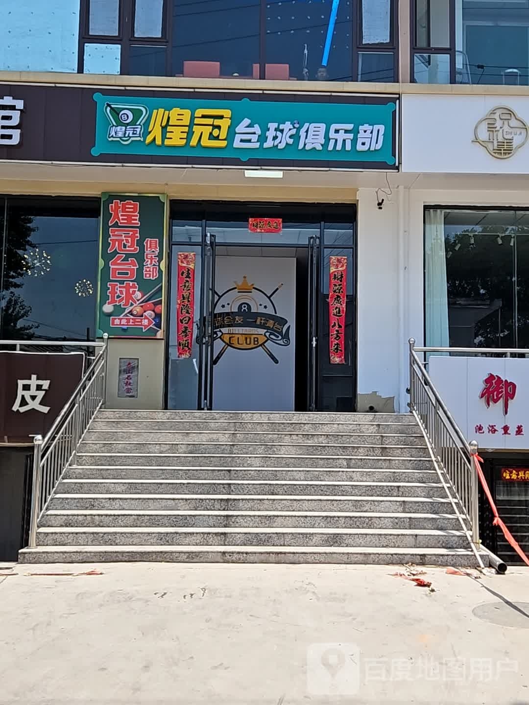 煌冠台球俱乐部