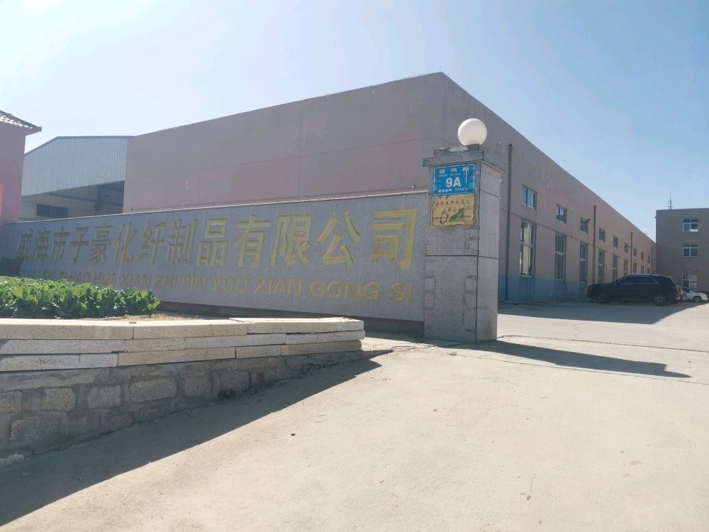 威海市子豪化纤制品有限公司