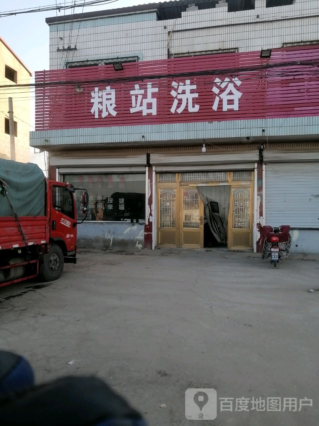 粮站洗浴
