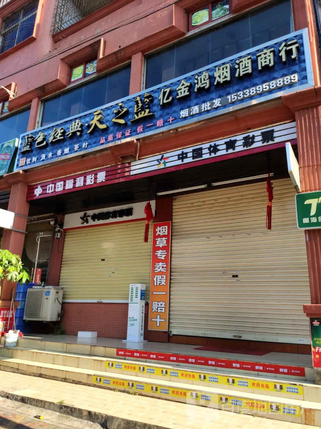 亿金鸿烟酒商行