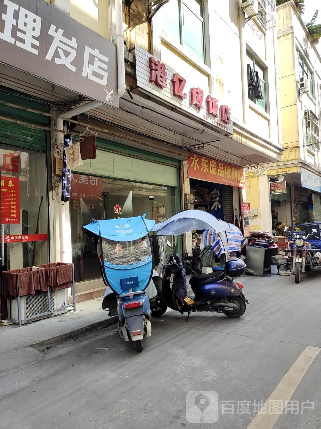 水东废品收购站