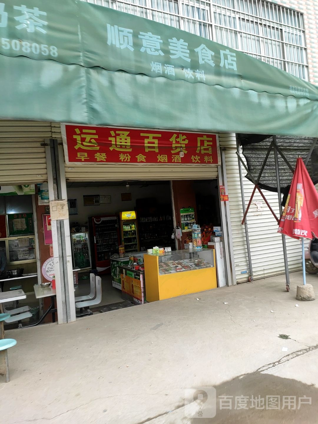 运盛百货店