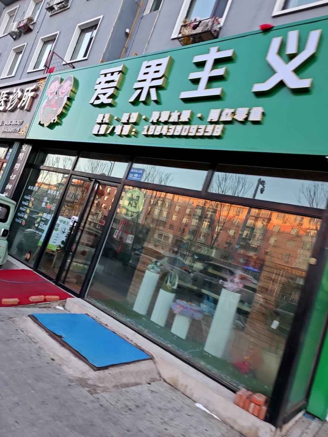 爱果主义