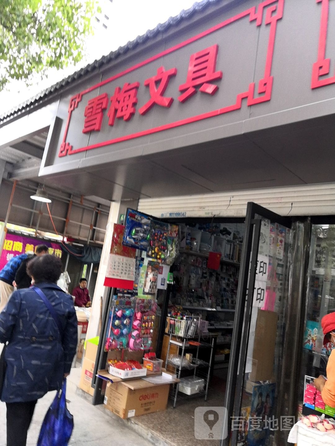 雪梅文具店(和炯路店)