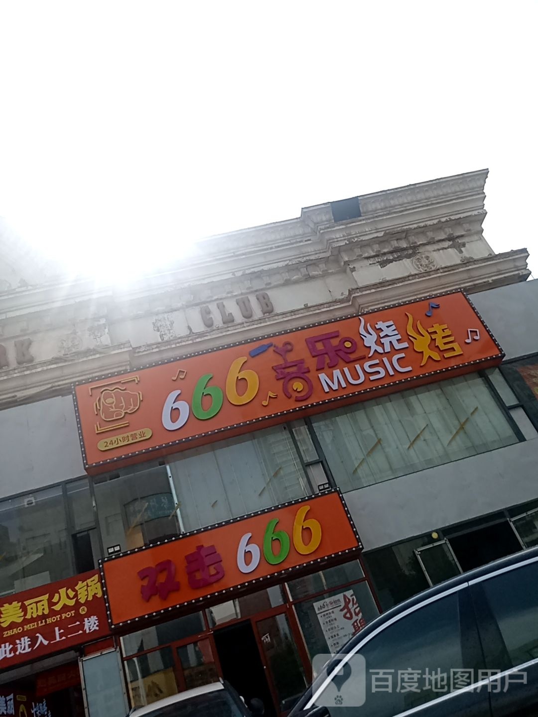 666音乐烧烤