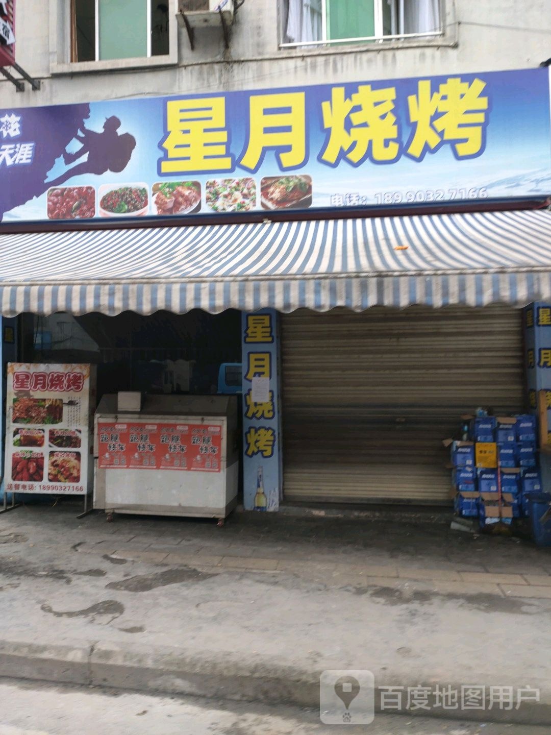 星月烧烤(仁富路店)