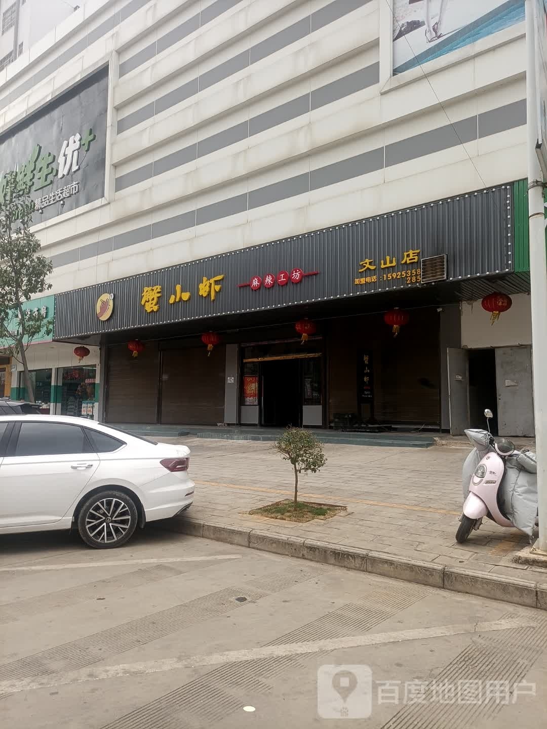 顽小蟹弭虾麻辣工坊文山店