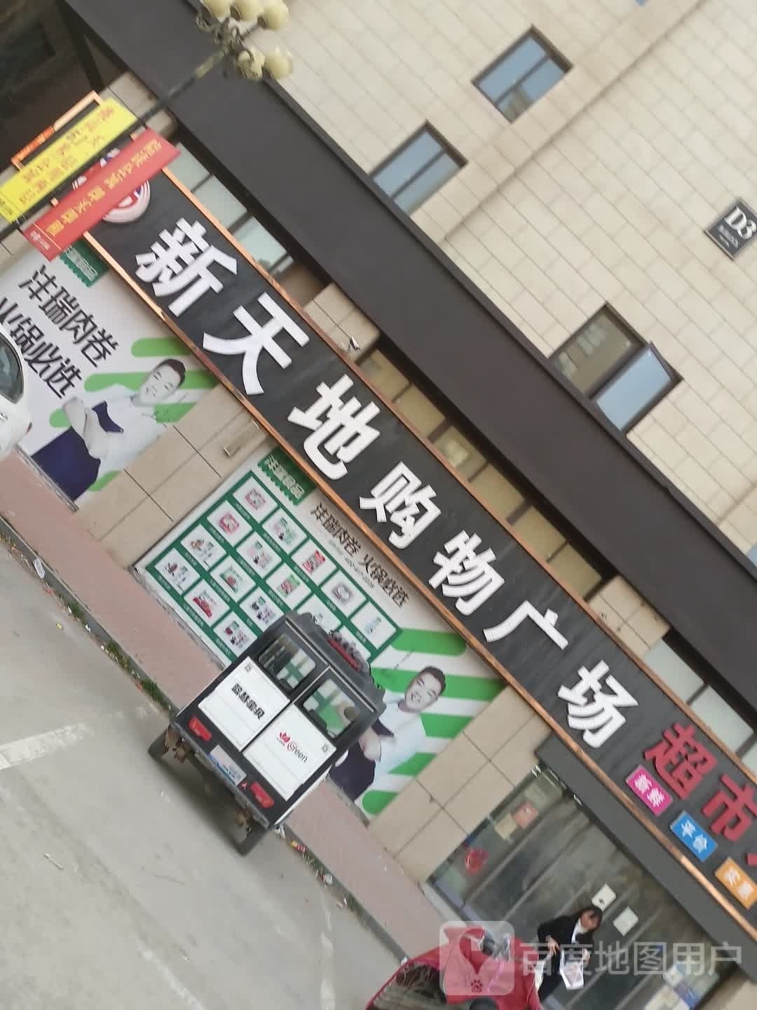 扶沟县新天地购物广场(华福国际商贸城店)