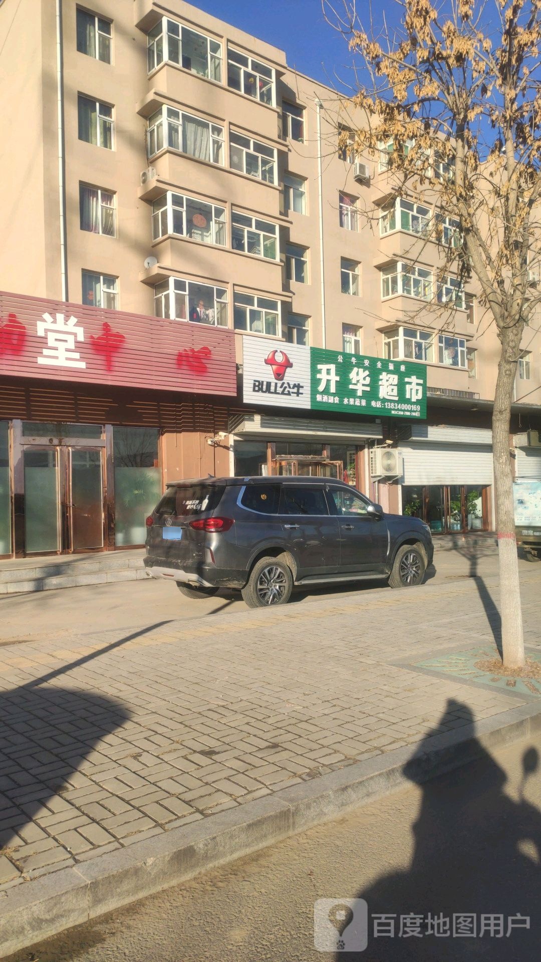升华超市(怡居苑B区店)