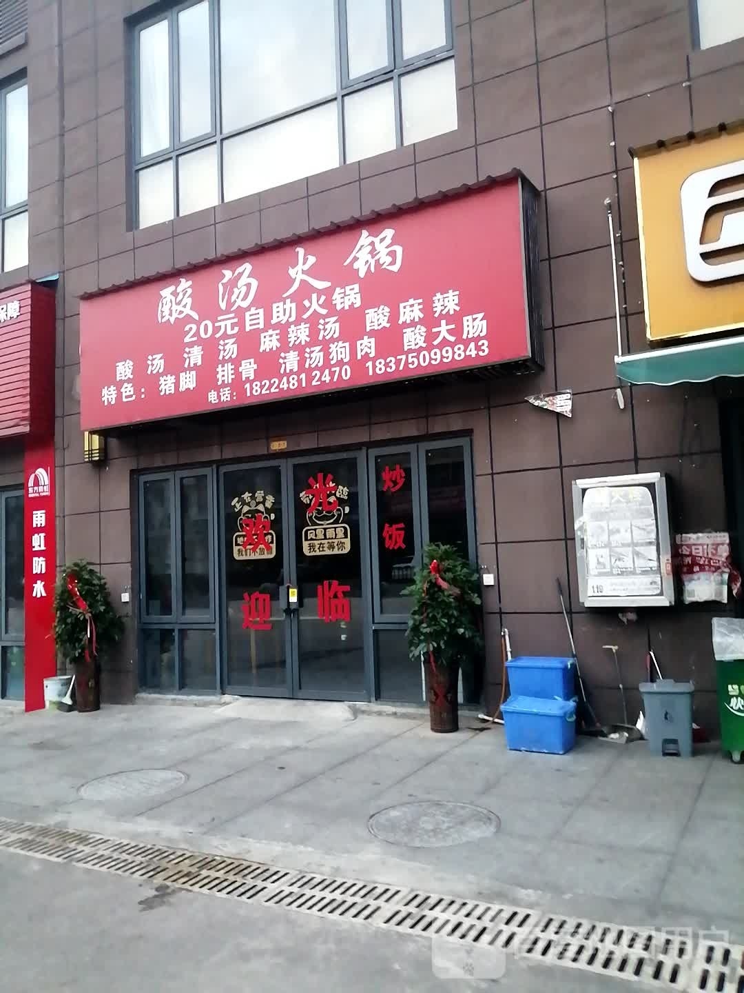 酸汤自助火锅(绿城公园王府店)