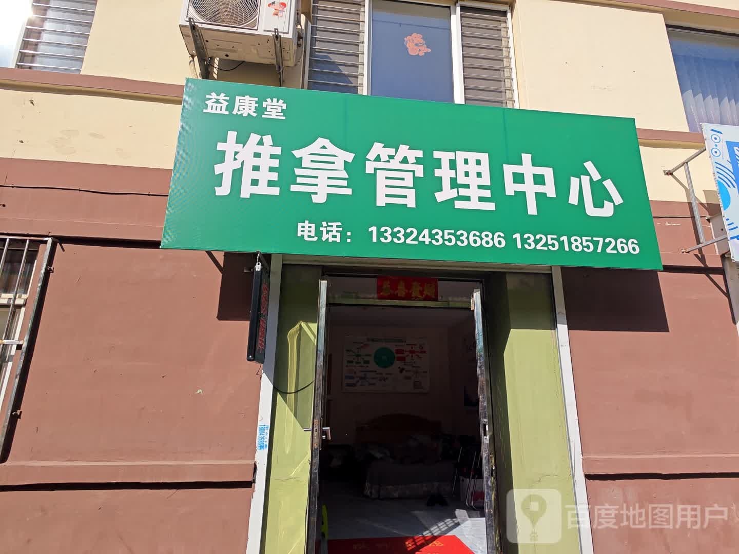 益安堂推拿管理中心