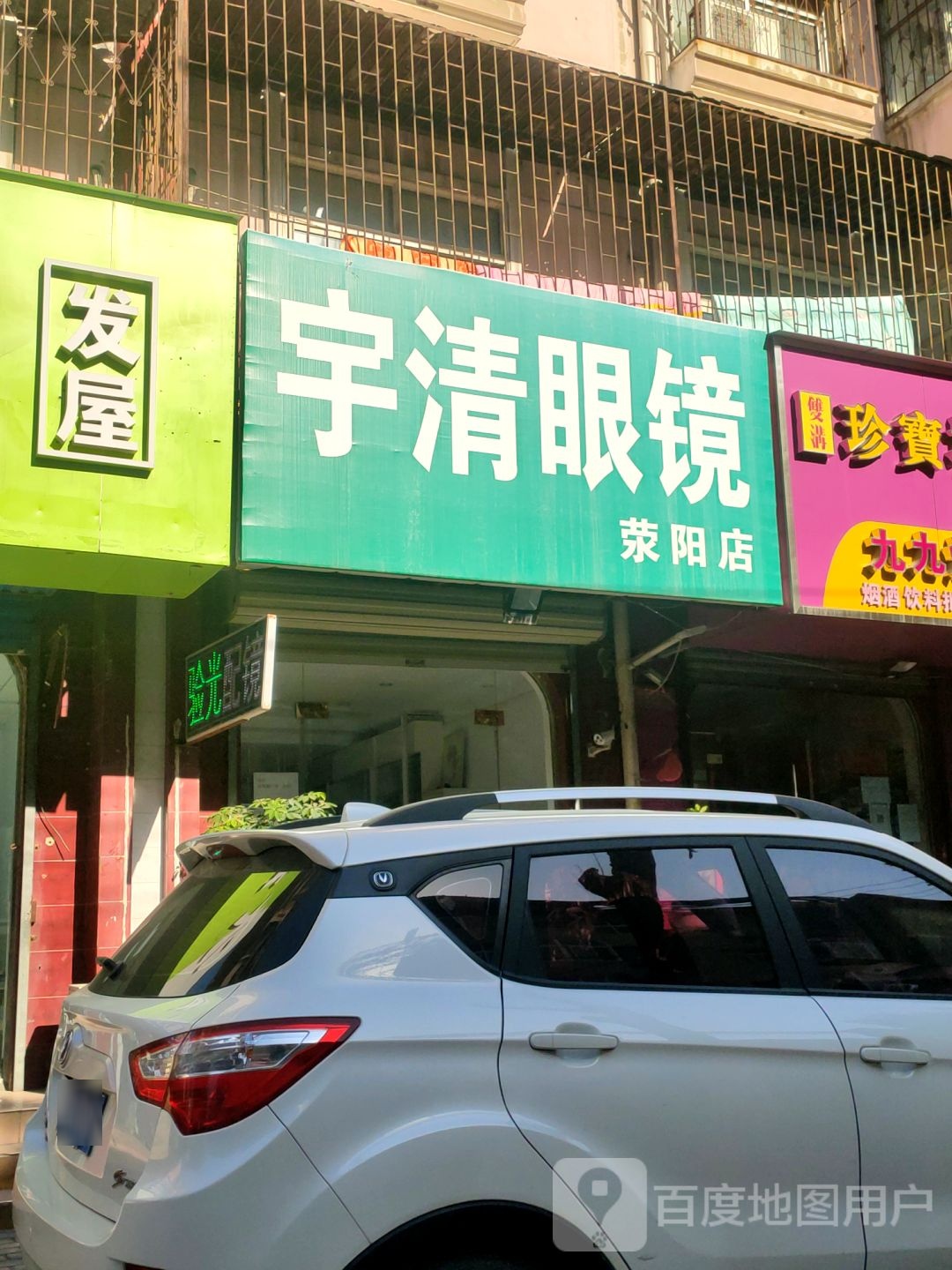 荥阳市宇清眼镜(荥阳店)