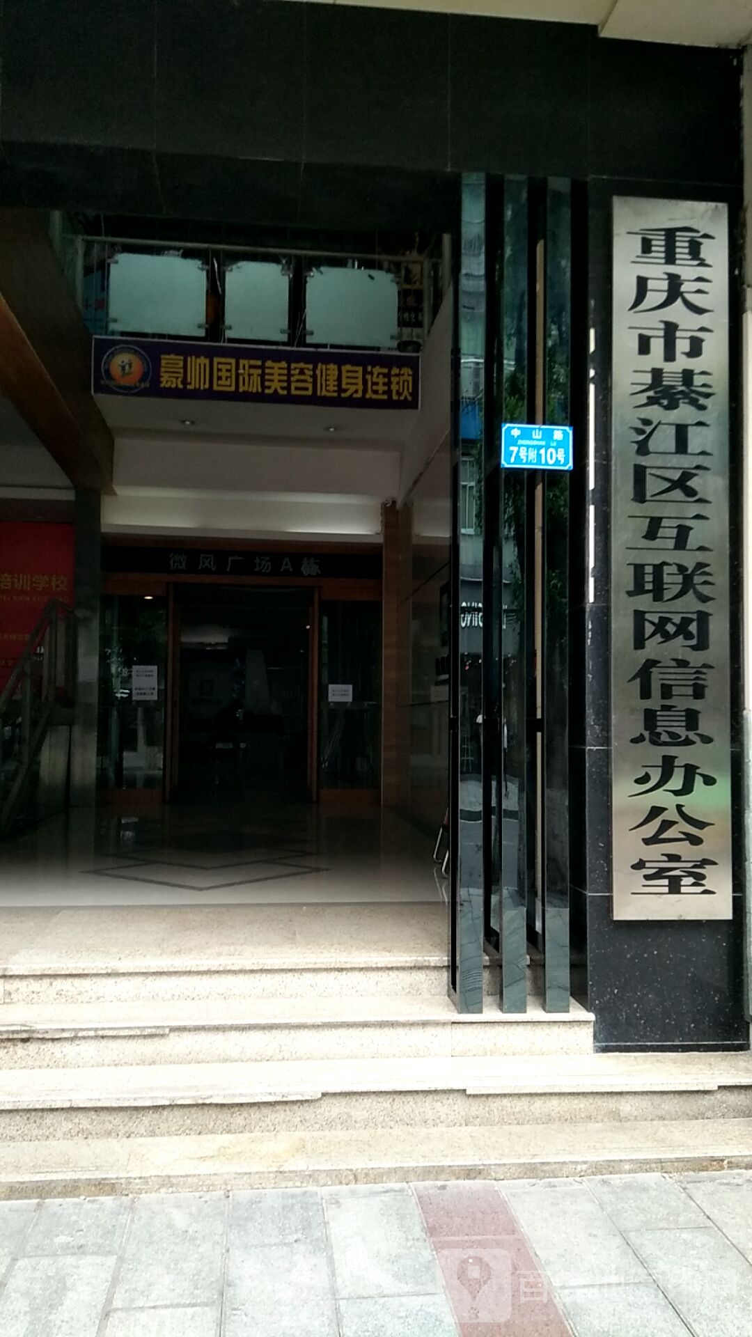 豪帅国际健身(中山路店)