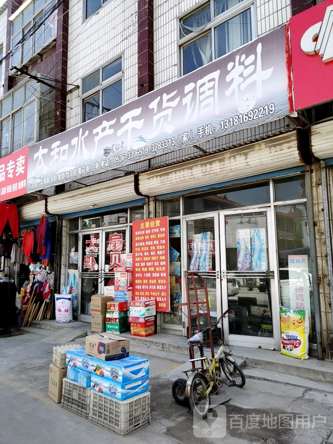人和水产干货调料