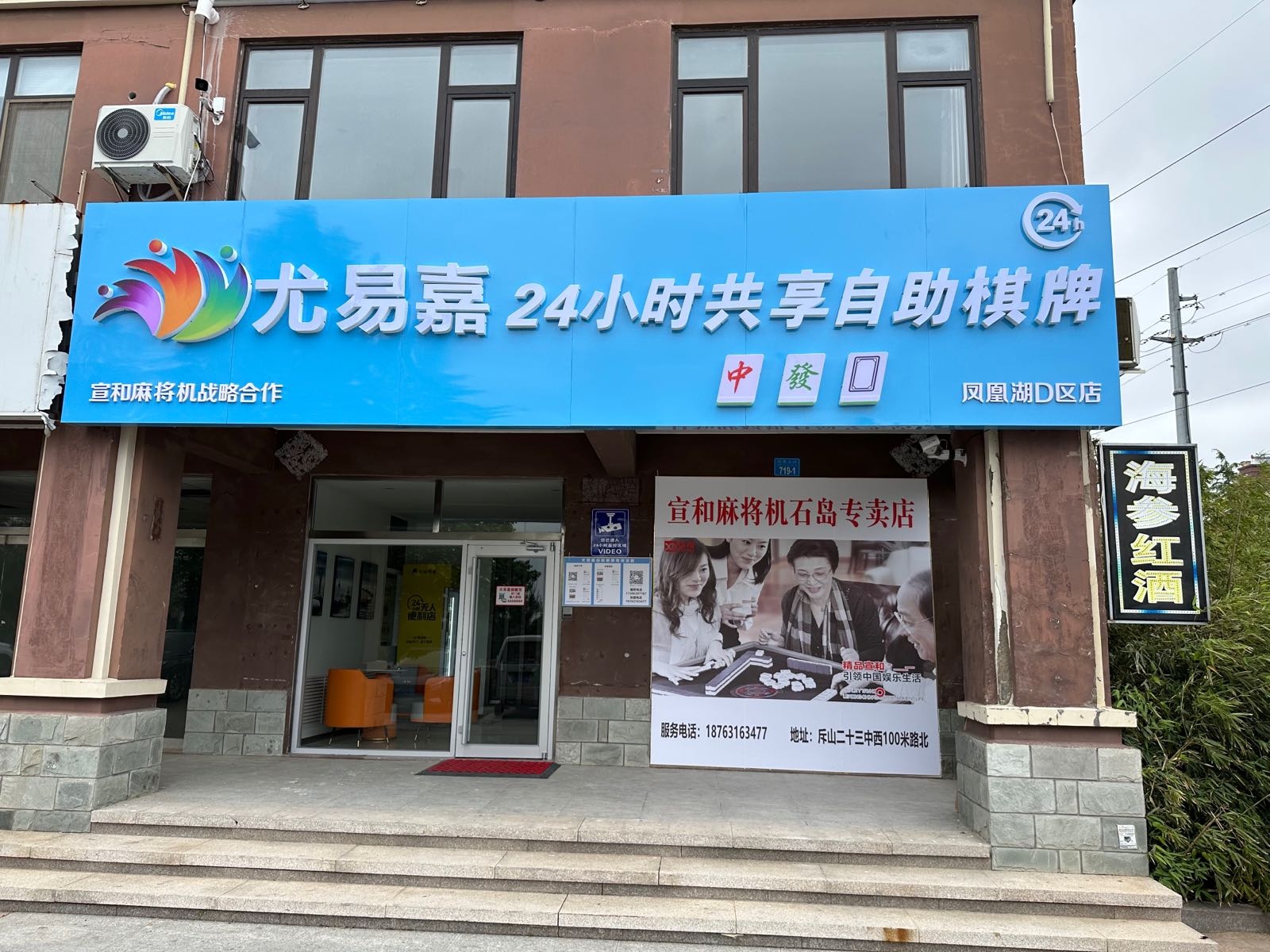 尤易嘉24小时共享自助棋牌(凤凰湖店)