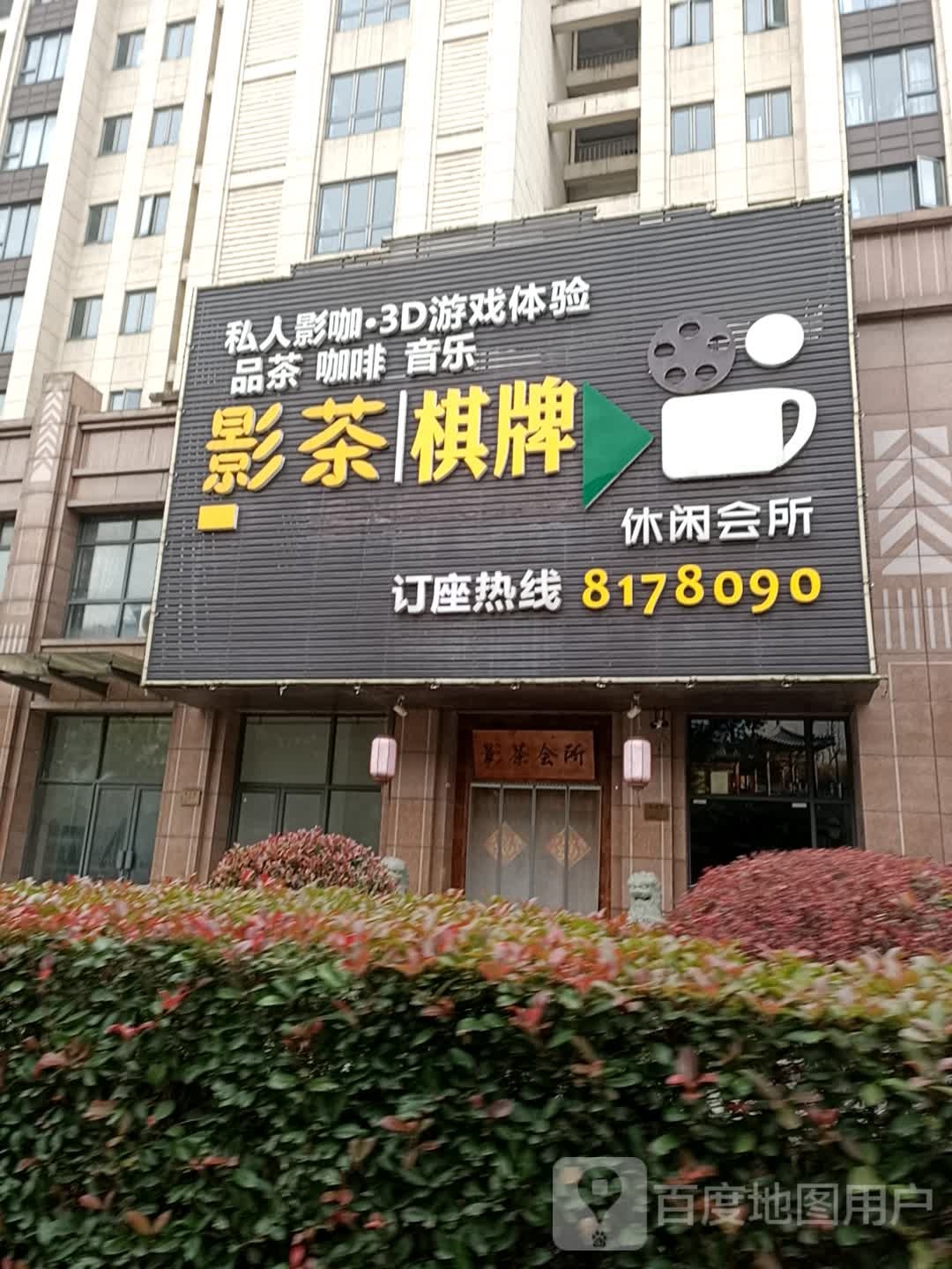 影茶棋牌休闲会所