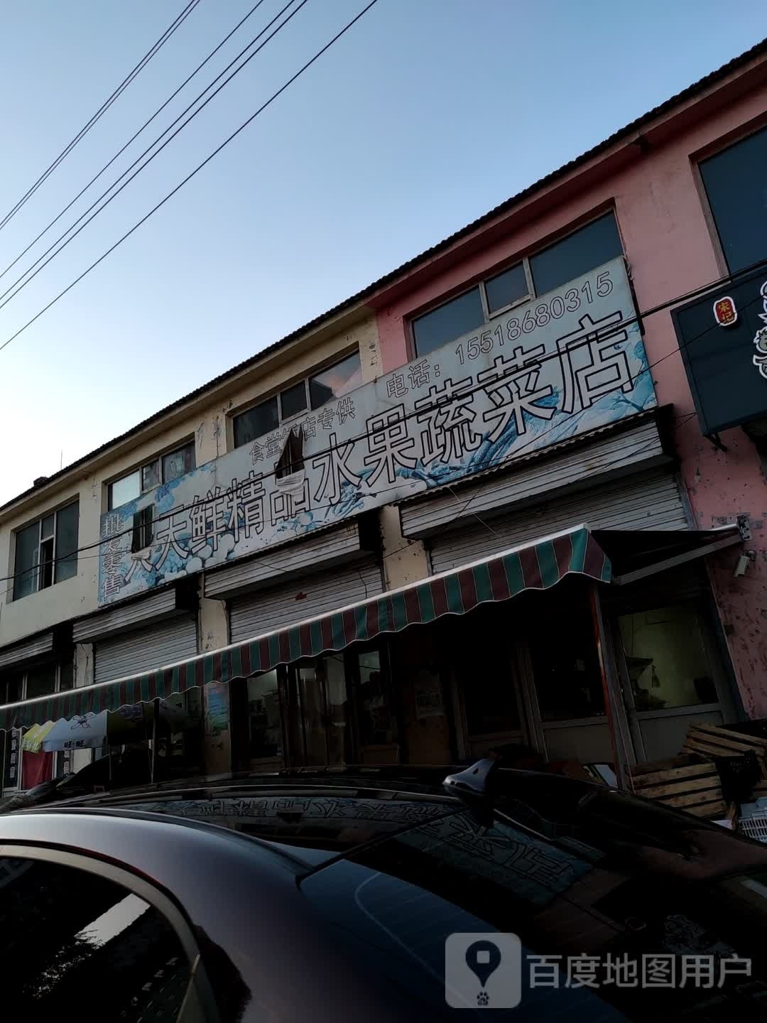 天天鲜精品水果蔬菜