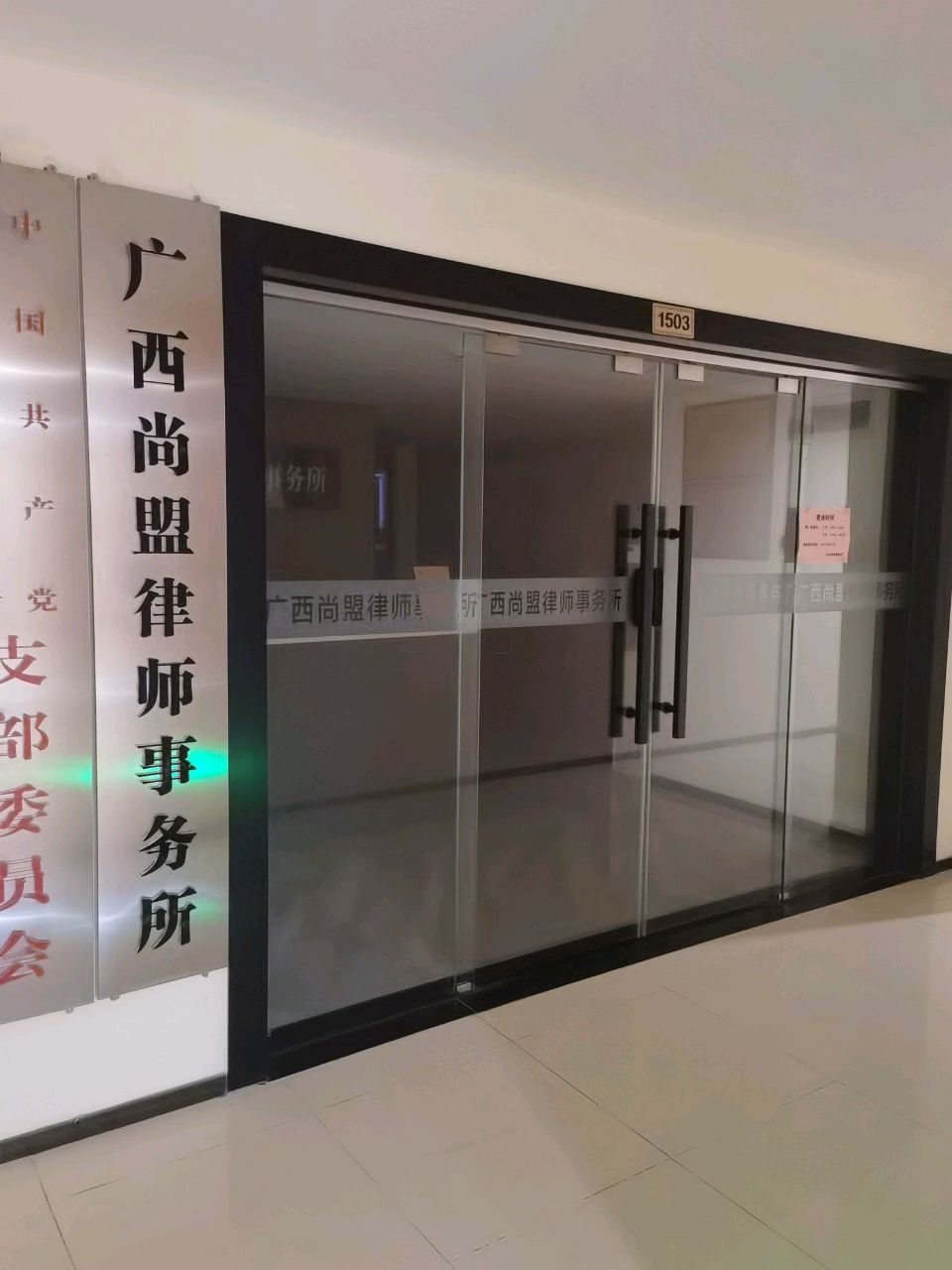 广西尚盟律师事务所
