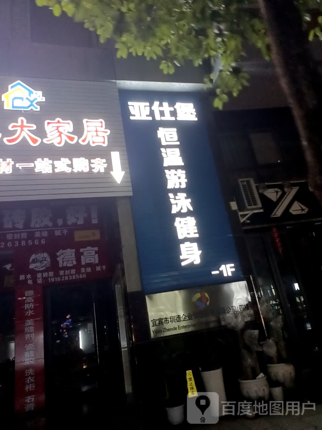 亚仕堡恒温游戏健身