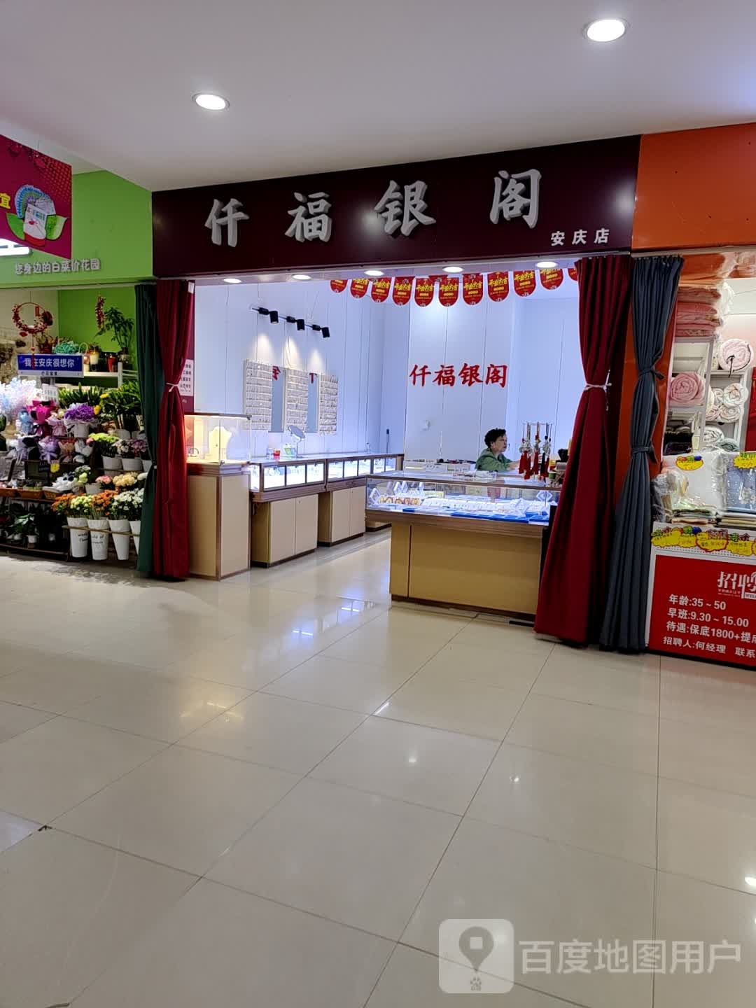 阡福银阁(安庆八佰伴店)