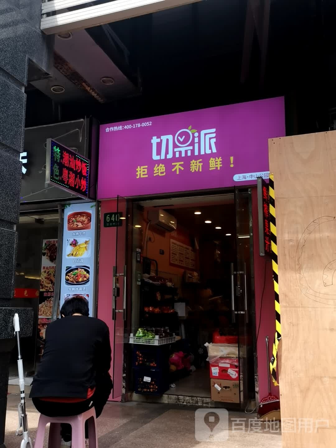 切果派(华敏世纪广场店)