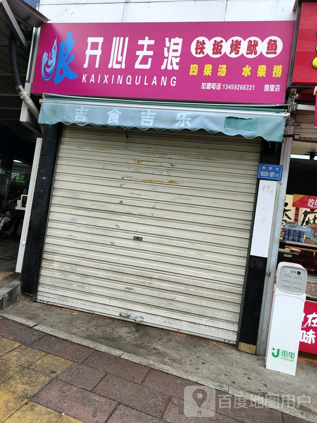 开心去浪铁板烤鱿鱼(围里店)