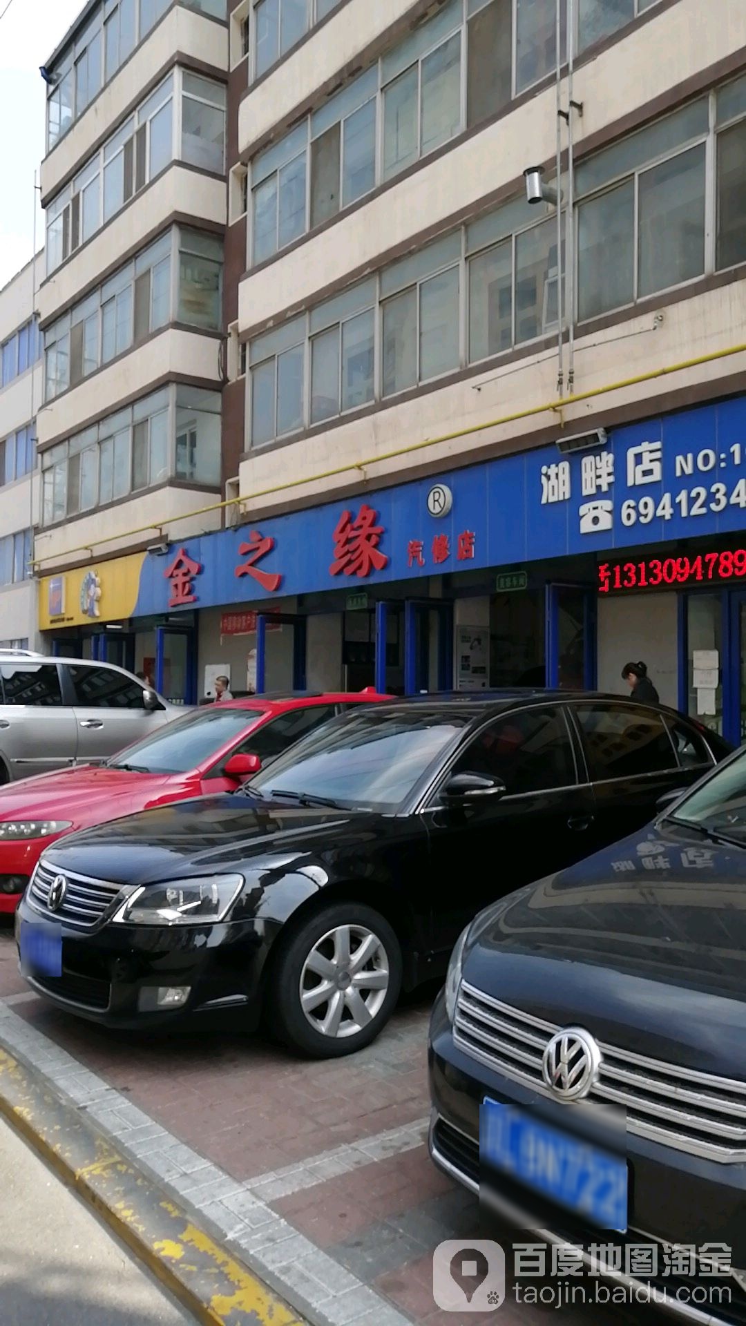 金之缘汽修店(湖畔店)