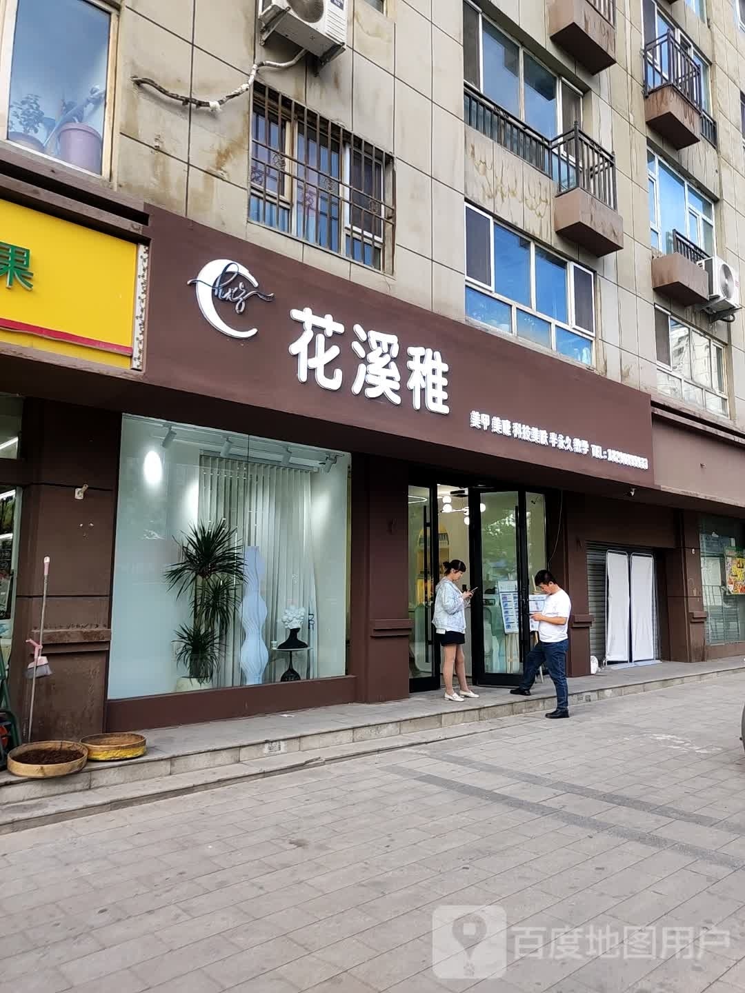 花屿稚(长春路店)